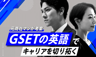 英会話サービスGSETの口コミから評判を徹底調査!料金や効果は？