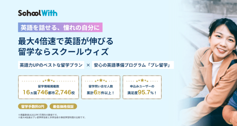 留学相談スクールウィズの口コミから評判を徹底調査!利用料金は?│英語の道
