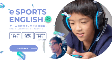 eスポーツ英会話の口コミから評判を徹底調査!利用料金は？