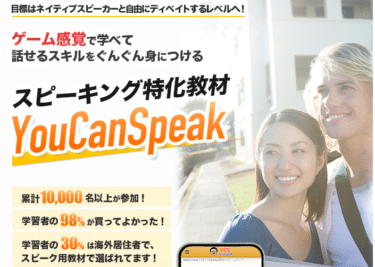 YouCanSpeakの口コミから評判を徹底調査!利用料金は？