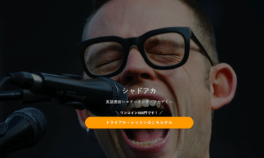 英語発音シャドーイング・アカデミーの口コミから評判を徹底調査!利用料金は？