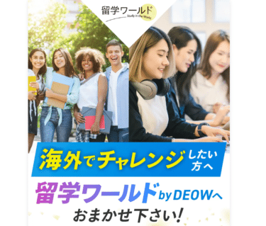 留学ワールド by DEOWの口コミから評判を徹底調査!利用料金は？