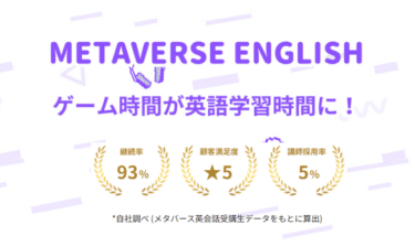 メタバース英会話の口コミから評判を徹底調査!利用料金は？