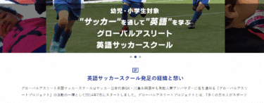 英語サッカースクールの口コミから評判を徹底調査!利用料金は？
