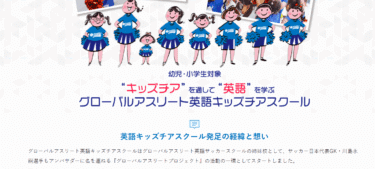 グローバルアスリート英語チアダンススクールの口コミから評判を徹底調査!利用料金は？