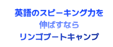 リンゴブートキャンプの口コミから評判を徹底調査!利用料金は？