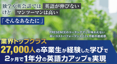 PRESENCE（プレゼンス）の口コミから評判を徹底調査!利用料金は？