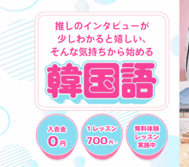 韓国語教室ハングルちゃんの口コミから評判を徹底調査!利用料金は？