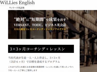 ウィリーズ英語塾の口コミから評判を徹底調査!利用料金は？