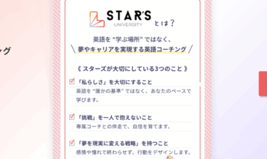 スターズユニバーシティの口コミから評判を徹底調査!利用料金は？
