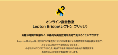 子ども英語教室Lepton Bridgeの口コミから評判を徹底調査!利用料金は？