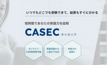 CASEC（キャセック）の口コミから評判を徹底調査!利用料金は？