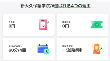新大久保語学院の韓国語レッスンの口コミから評判を徹底調査!利用料金は？